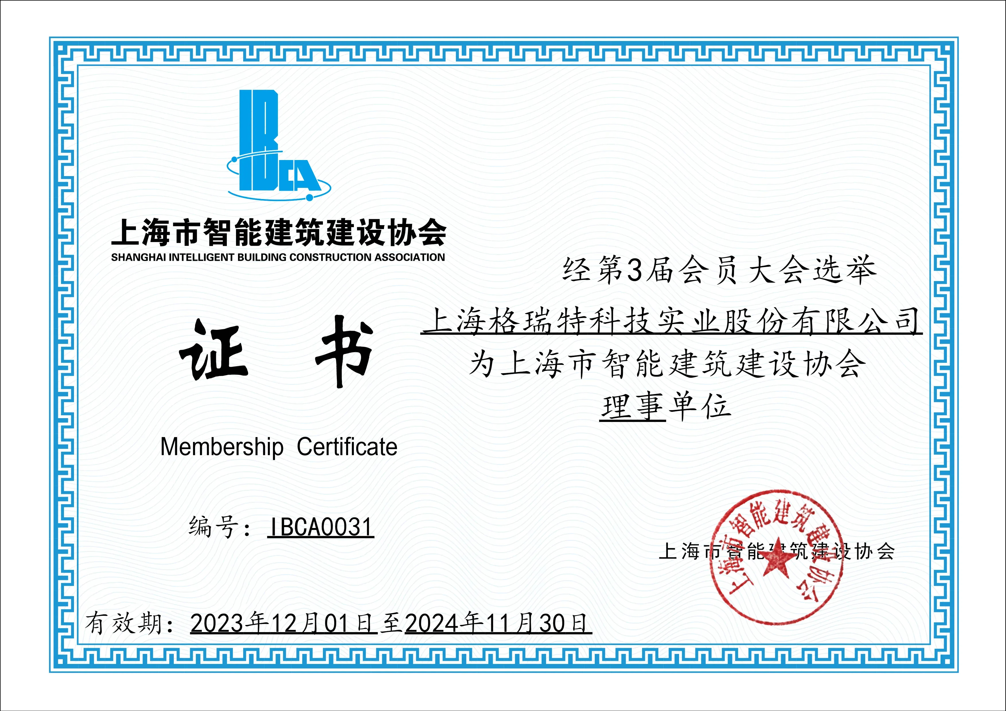 上海市智能建筑建設協(xié)會