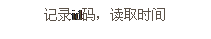 文本框: 記錄id碼，讀取時間